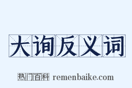 大询反义词是什么意思的图片